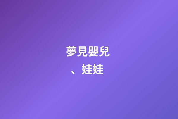 夢見嬰兒、娃娃